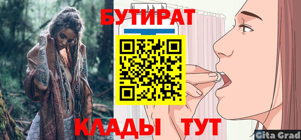 БУТИРАТ  Вход с VPN  Ставрополь  Бутират 1.4BDO 