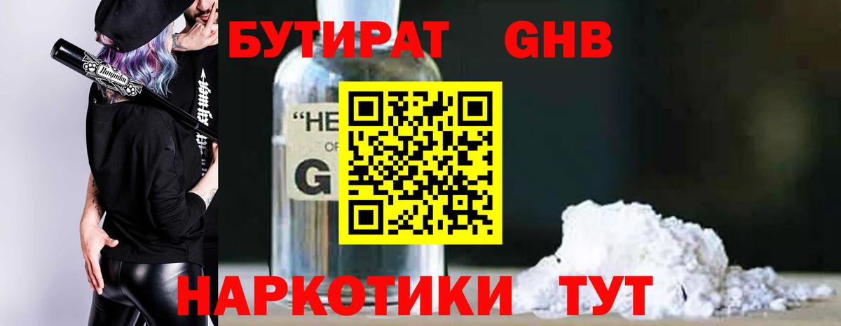 БУТИРАТ Butirat Ставрополь