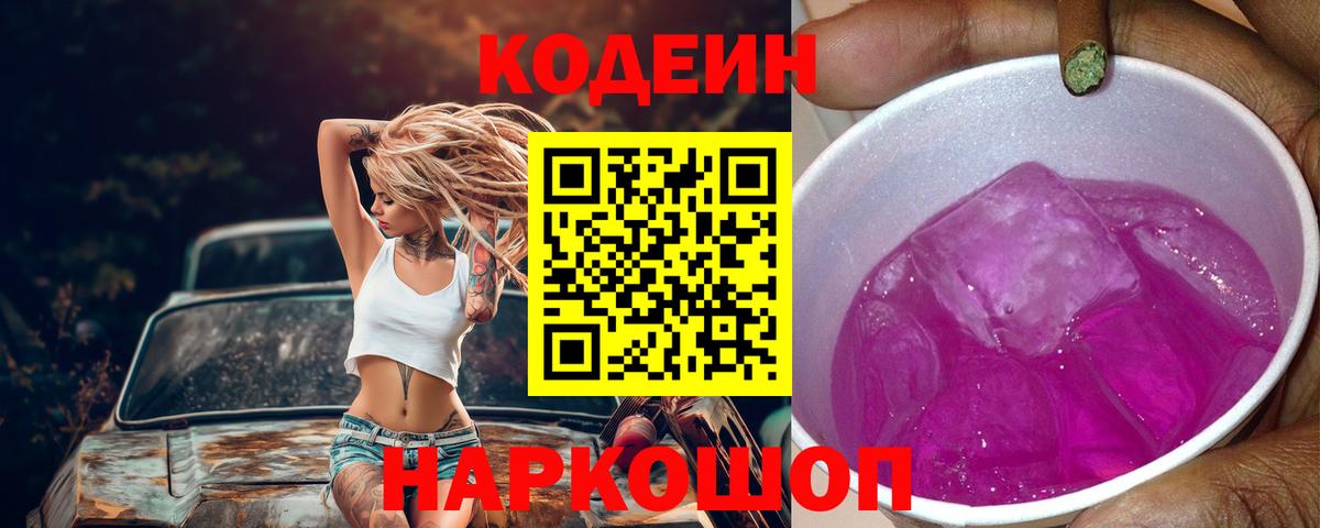 Codein напиток Lean (лин)  Вход с VPN  Ставрополь  Кодеин напиток Lean (лин) 