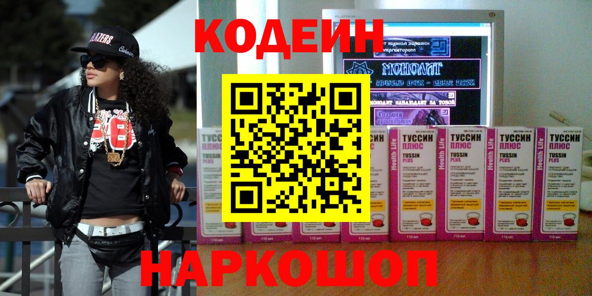 Кодеин напиток Lean (лин) Ставрополь